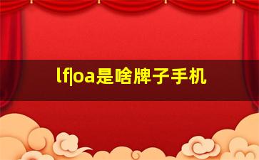 lf|oa是啥牌子手机